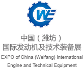 中国潍坊国际发动机及技术装备展