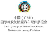 中国广饶国际橡胶轮胎暨汽车配件展览会