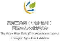黄河三角洲中国垦利国际生态农业博览会