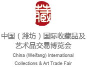 中国潍坊国际收藏品及艺术品交易博览会