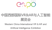 中国西部国际VR/AR人工智能展览会